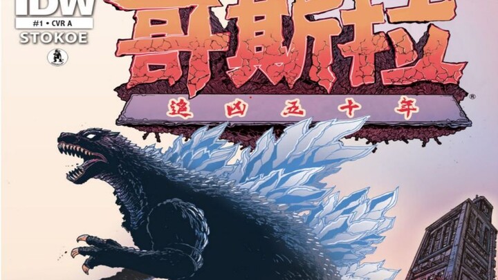 对哥斯拉长达半个世纪的痴迷？！《哥斯拉.追凶五十年》这部漫画你不要错过