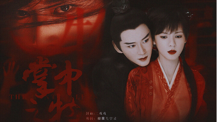 “ 她代表光明 而我却始终黑暗 ”｜仙侠版掌中之物 ｜褚玲珑x乌童