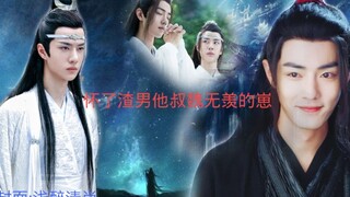 羡忘:怀了渣男他叔魏无羡的崽-12腹黑深情攻VS可爱执着受/生子/双洁/甜宠He