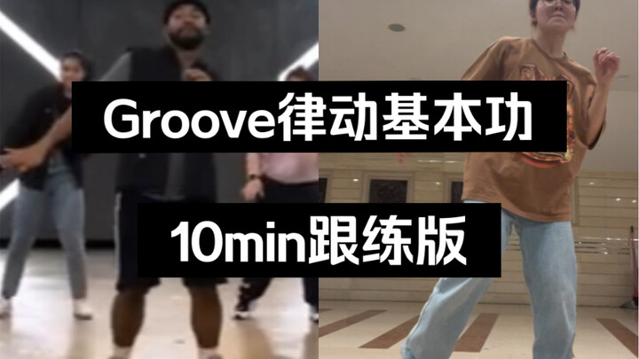 Tập theo｜Nền tảng cơ bản của nhịp Groove｜10 phút tập theo