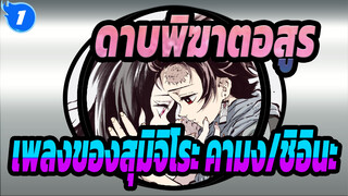 ดาบพิฆาตอสูร | [ฉบับต็ม] เพลงประกอบในตอนที่ 19 - เพลงของสุมิจิโระ คามง/ชิอินะ_1