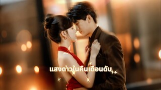 [ดูฟรีเต็มเรื่อง] แสงดาวในคืนเดือนดับ (ซับไทย)