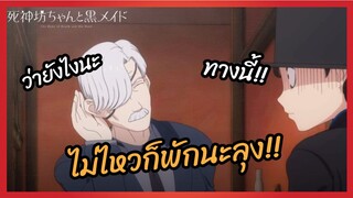 ไม่ไหวก็พักนะลุง - คุณชายวิปริตกับเมดสาวรอบจัด l พากย์ไทย