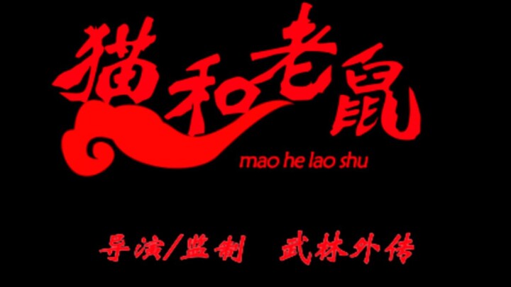 用武林外传的方式打开猫和老鼠