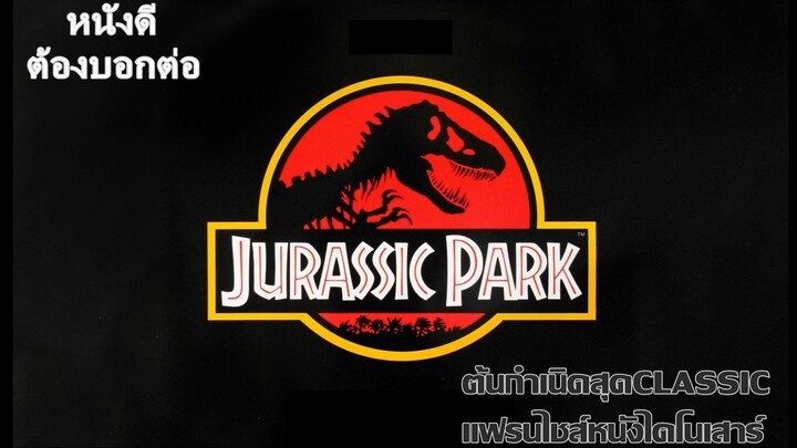 หนังดี ต้องบอกต่อ | Jurassic Park [ 1993 ]