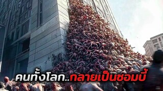 ไวรัสประหลาดทำให้คนทั้งโลกกลายเป็นซอมบี้..ในเวลาไม่กี่นาที (สปอยหนัง)