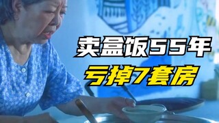老人创业卖盒饭55年，亏7套房还欠50万，儿子跪求：妈！别干了