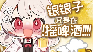 🍻银银子只是在摇啤酒🍻