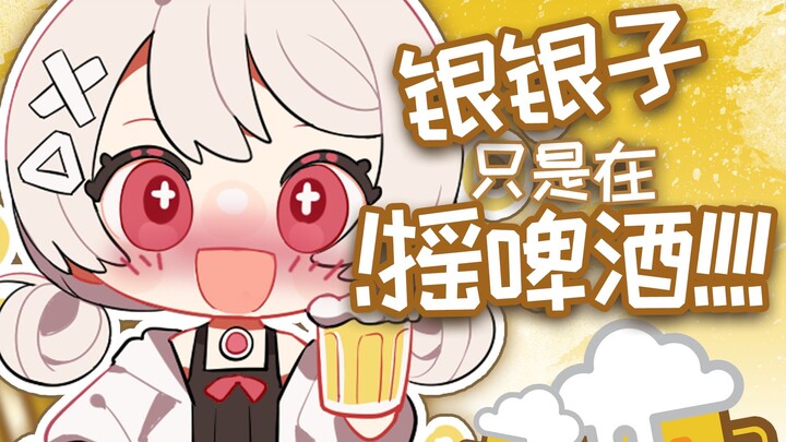 🍻银银子只是在摇啤酒🍻