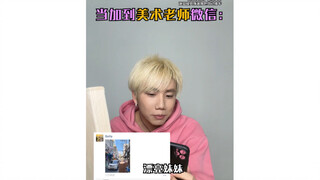 当加到美术老师微信：