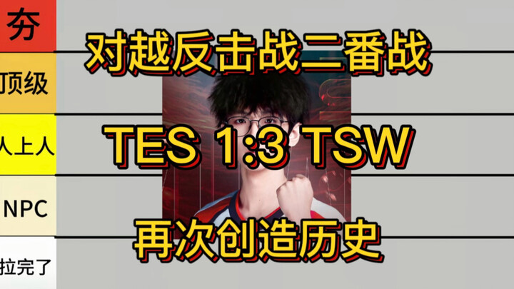 [Neutral] Sharp Take: TES 1:3 vs. TSW — Players Shine, Making History Once Again