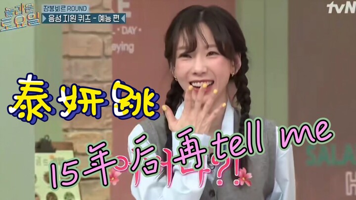 泰妍惊人的星期六跳tell me，碰撞15年前回忆杀