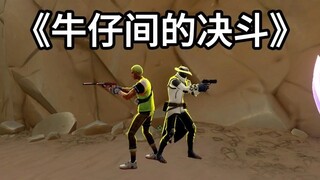 和女朋友用西部牛仔决斗决定家庭地位！