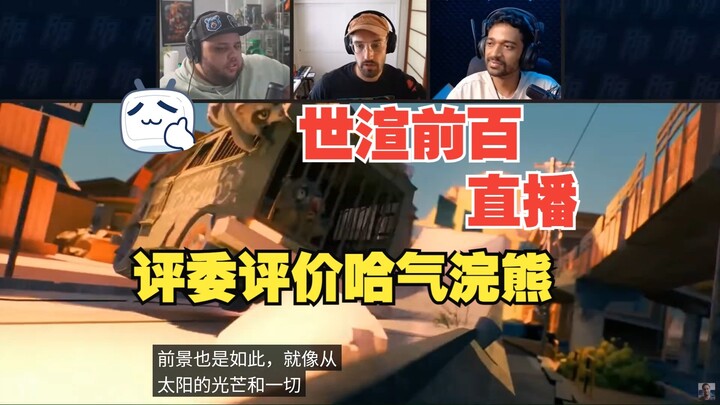 侥幸入围！世渲评委如何评价哈气浣熊