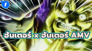 ฮันเตอร์ x ฮันเตอร์ AMV | แสงสว่างที่
ฉันเห็นถูกจุดประกายด้วยความมืด_1