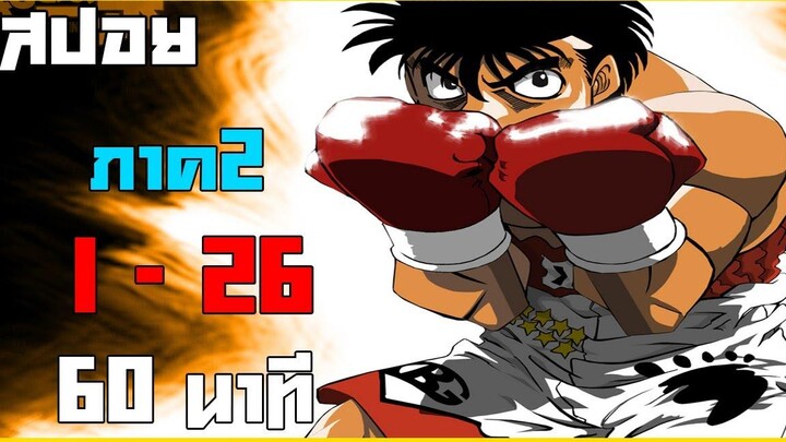 รวมโครตสรุป Hajime no ippo ภาค 2