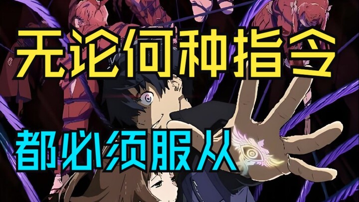 指令就是一切！服从是唯一的选择！一口气看完