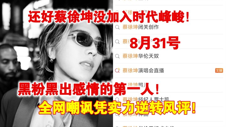 Seluruh internet terkejut! Beruntung pada 31 Agustus, Cai Xukun tidak bergabung dengan Era Music! Di