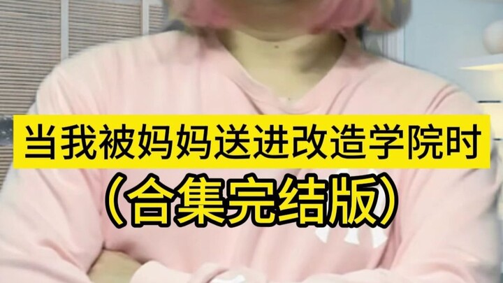 当我被妈妈送进改造学院时（合集完结版）