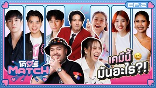 โคตรMATCH | EP.2 แถวนี้กลิ่นความรักมันแรง 💘 | 14 ต.ค. 67