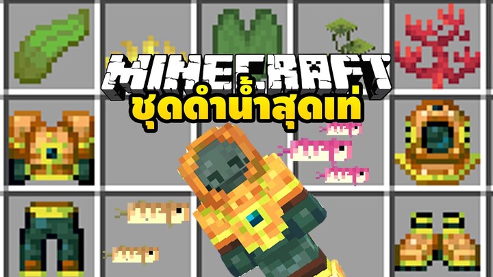 มายคราฟ ชุดดำน้ำเท่ๆเวอร์ชั่น 1.19.1 [ Scuba Gear ] Minecraft