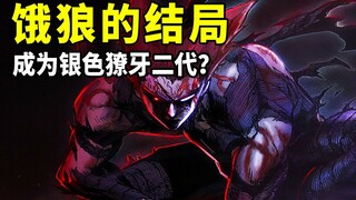 【一拳超人】215话：邦古和饿狼重归于好，全新的篇章即将开启~