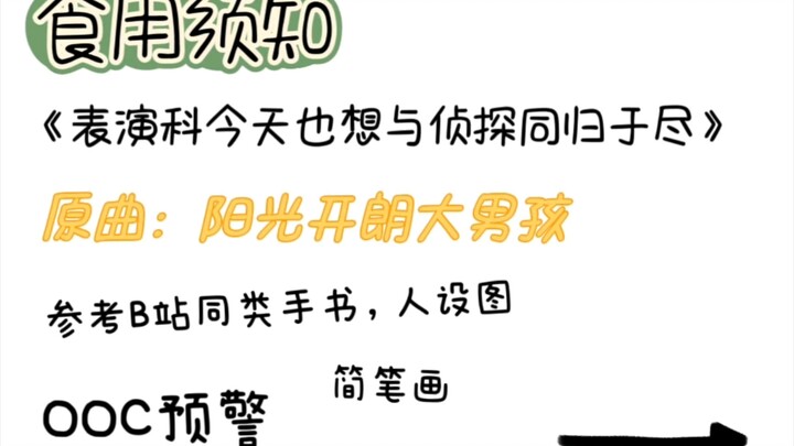 【名柯同人】《表演科今天也想与侦探同归于尽》手书