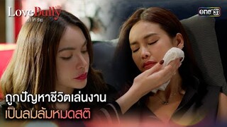 ถูกปัญหาชีวิตเล่นงาน เป็นลมล้มหมดสติ|Highlight ClubFridayTheSeries Love Bully รักให้ร้าย Ep.04 ตอนจบ