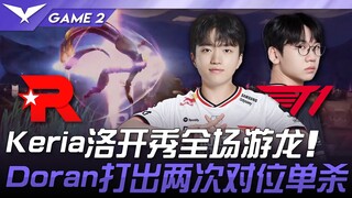 KT vs. T1: Keria's Rakan shows off his roaming skills! Doran gets two solo kills! Game 2 | 2025 LCK 