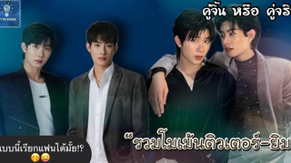 รวมโมเม้นติวเตอร์ยิม แบบนี้เรียกแฟนได้มั้ย 😜 คู่จิ้น หรือ คู่จริง LET ME KNOW THAILAND