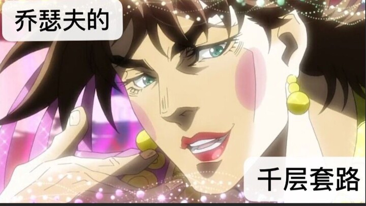 【jojo】乔瑟夫的千层套路