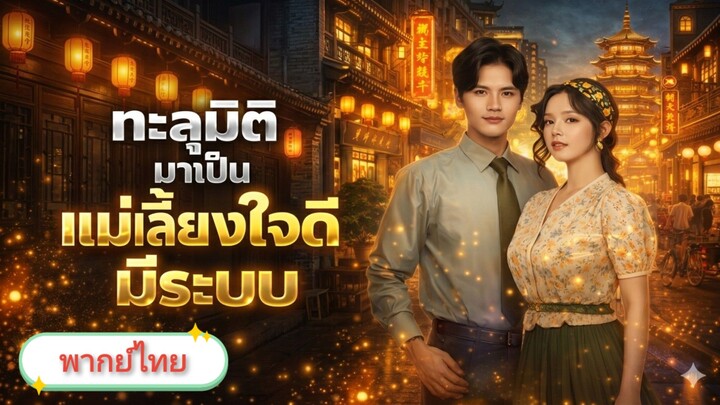 ทะลุมิติ มาเป็นแม่เลี้ยงใจดีมีระบบ [พากย์ไทย]