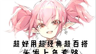 【超好用头发上色套路】和知名原画师药锅锅学会这个上色套路，教练再也不用担心我不会画好看的日系头发啦~by大触来了