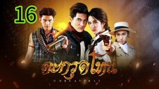 ตะกรุดโทน EP 16