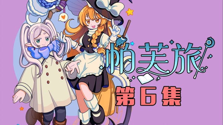 帕秋莉与芙莉莲的世界交换旅行06 | 是非曲直大擂台赛！【东方X葬送的芙莉莲】