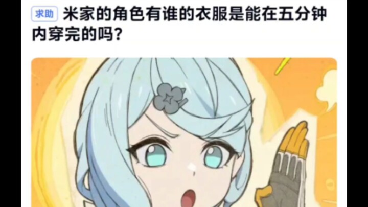 มีตัวละครจากซีรีส์ Mijia คนไหนที่ใส่เสื้อผ้าเสร็จได้ภายในห้านาทีบ้างไหม?
