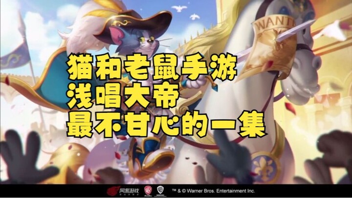 لعبة الموبايل "القط والفأر": الحلقة التي كان الإمبراطور شيانغ تشانغ أكثر تذمرًا منها!