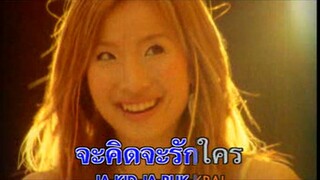 รักสะกิดใจ (Ruk Sa Kit Jai) - ไชน่า ดอลล์ (China Dolls)