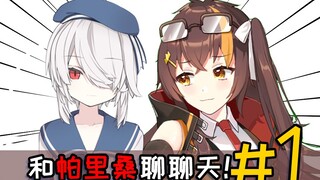 当帕里和冰糖偷偷聊起张京华？结局令人意想不到！ 【和帕里桑聊聊天#1】