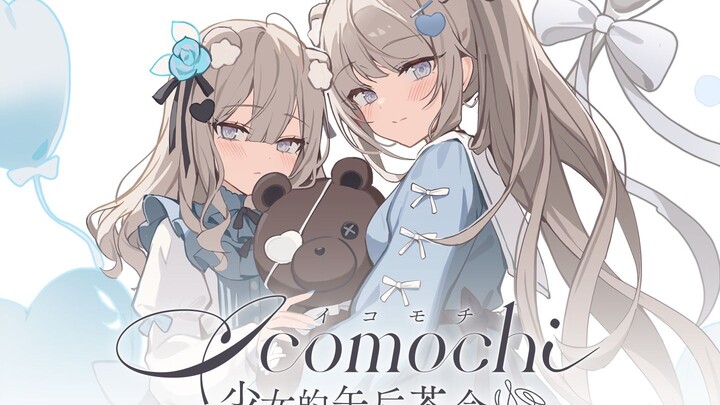 คอลเลกชันของนักวาดภาพประกอบชาวญี่ปุ่น อิโคมอจิ (icomochi) วางจำหน่ายแล้ว!