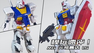 【模玩考古】离谱！你确定这真不是PG元祖高达？万代MG元祖高达1.5 RX78  1/100  速评！