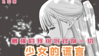 少女第一次撒谎，就被心爱之人拆穿，但少年的做法更让人赞叹！【最强的我终将蹂躏一切108】