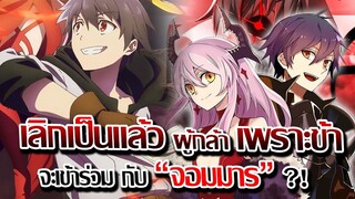 [ข่าวสาร] : ไม่เป็นแล้ว ผู้กล้า !! เพราะข้า จะเข้าร่วมกับ จอมมาร |เมื่อผู้กล้าหักหลังมนุษย์ชาติ|