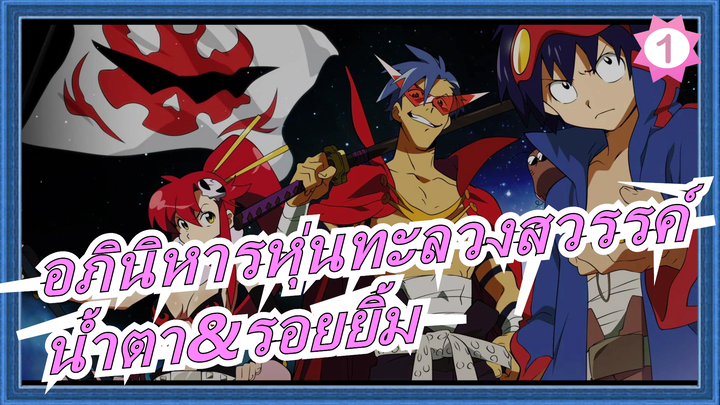 อภินิหารหุ่นทะลวงสวรรค์|[ED/ เนื้อเพลงภาษาญี่ปุ่น]น้ำตาที่หลากหลาย，และรอยยิ้มที่หลากหลาย_1