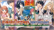 [มังงะ] #11-15 อาชีพช่างตีเหล็กที่ใครๆก็ดูถูก แต่ความจริงแล้ว...