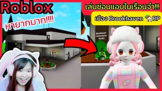 [Roblox] เล่นซ่อนแอบในเรือนจำ...อัพเดตใหม่กับ FC!!! ในเมือง Brookhaven 🏡RP | Rita Kitcat