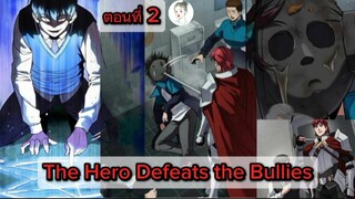 #2 - The Hero Defeats the Bullies