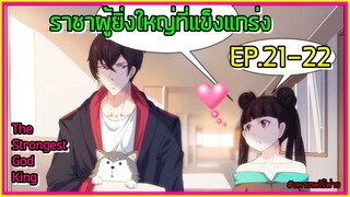 (อ่านมังงะ)ราชาผู้ยิ่งใหญ่ที่แข็งแกร่ง!!! EP.21-22 | พากย์นรก by SeeyouwithmeTV