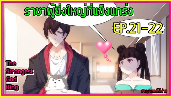 (อ่านมังงะ)ราชาผู้ยิ่งใหญ่ที่แข็งแกร่ง!!! EP.21-22 | พากย์นรก by SeeyouwithmeTV