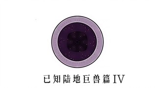 【已知陆地巨兽篇4】破灭星球世界观（原创）